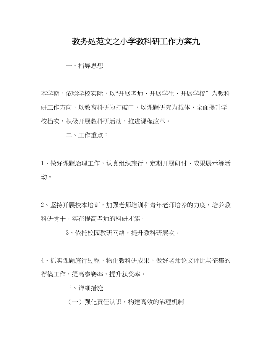 2023年教务处小学教科研工作计划九.docx_第1页