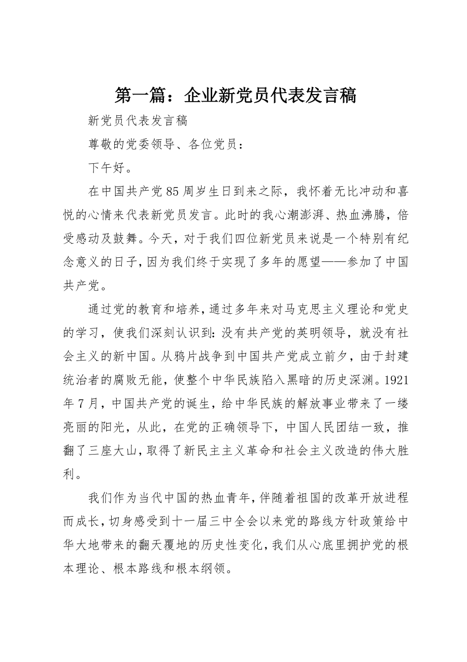 2023年xx企业新党员代表讲话稿新编.docx_第1页