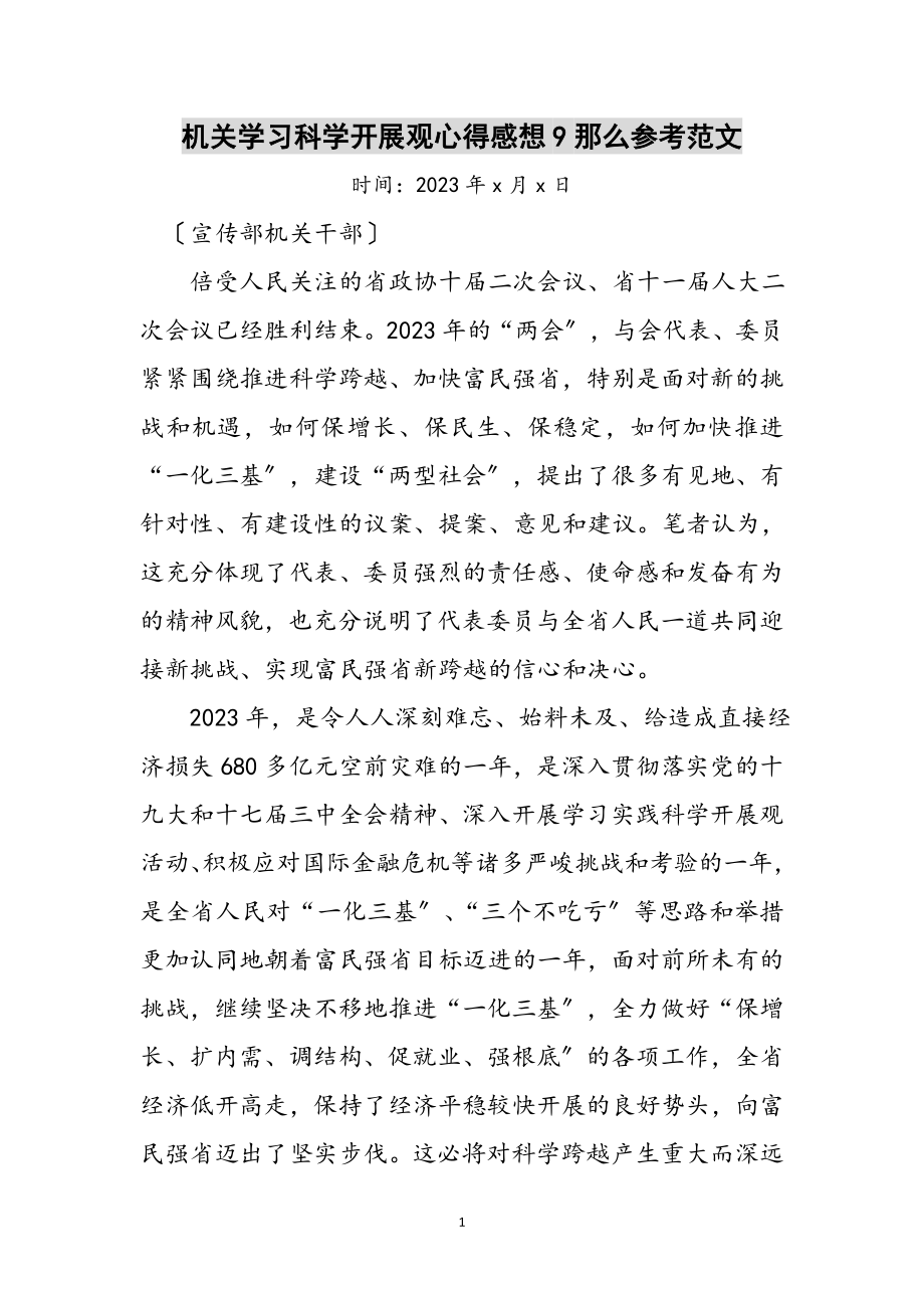 2023年机关学习科学发展观心得感想9则参考范文.doc_第1页