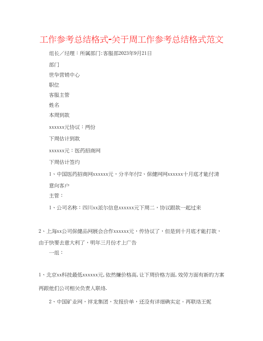 2023年工作总结格式周工作总结格式范文.docx_第1页