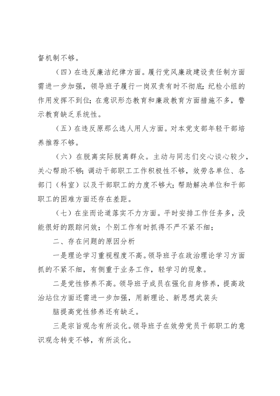 2023年党支部班子专题民主生活会剖析材料.docx_第2页