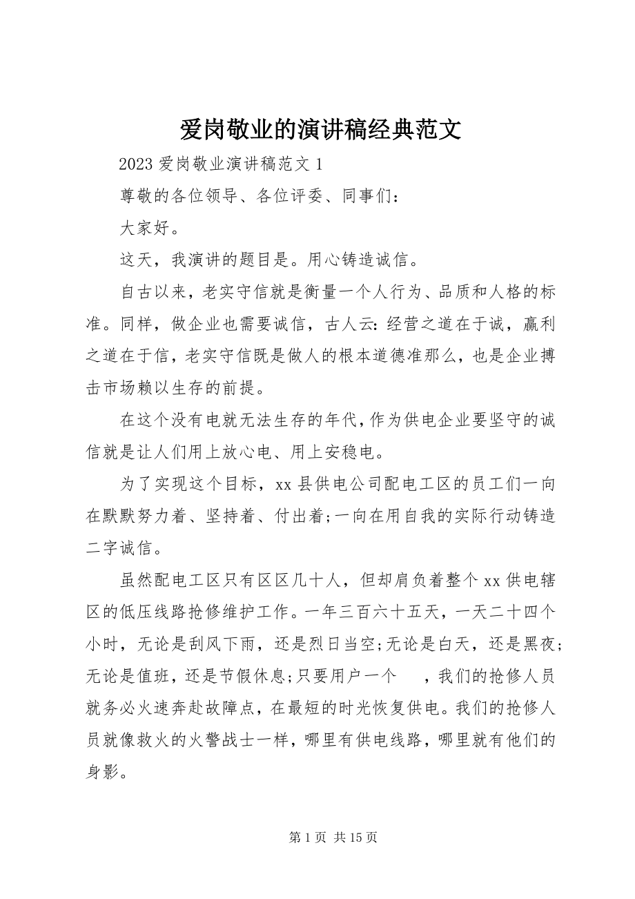 2023年爱岗敬业的演讲稿经典新编.docx_第1页