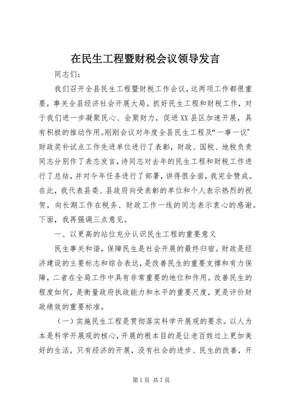 2023年在民生工程暨财税会议领导讲话.docx_第1页