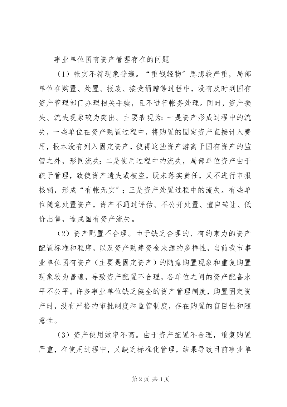 2023年XX省政府关于加强国有土地资产管理的意见.docx_第2页