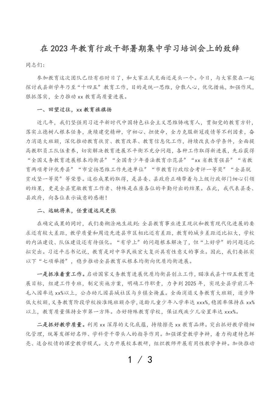 在2023年教育行政干部暑期集中学习培训会上的致辞.doc_第1页