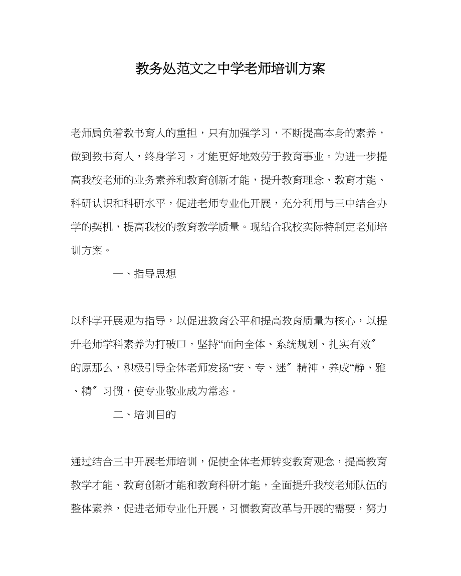 2023年教导处范文教师培训方案.docx_第1页