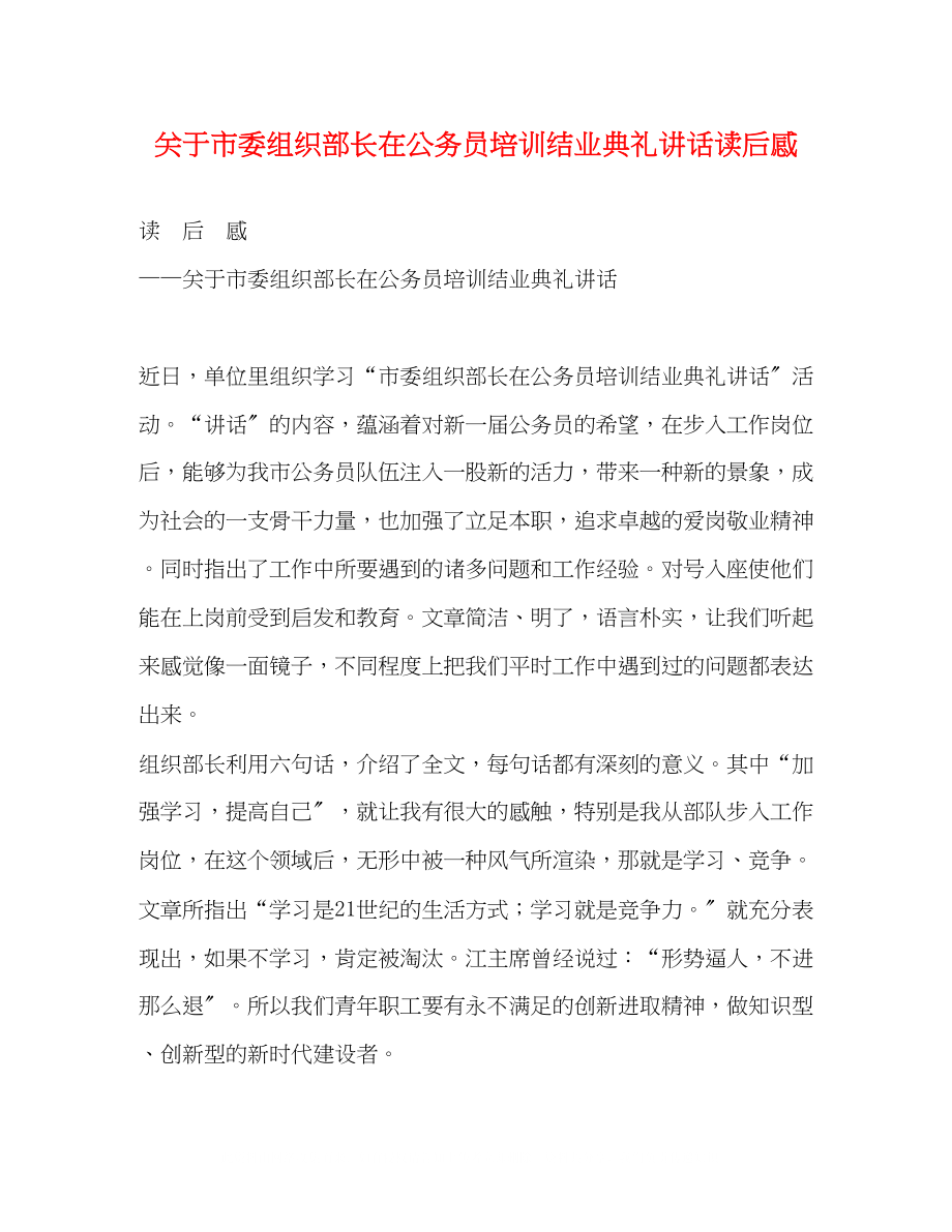 2023年市委组织部长在公务员培训结业典礼讲话读后感.docx_第1页