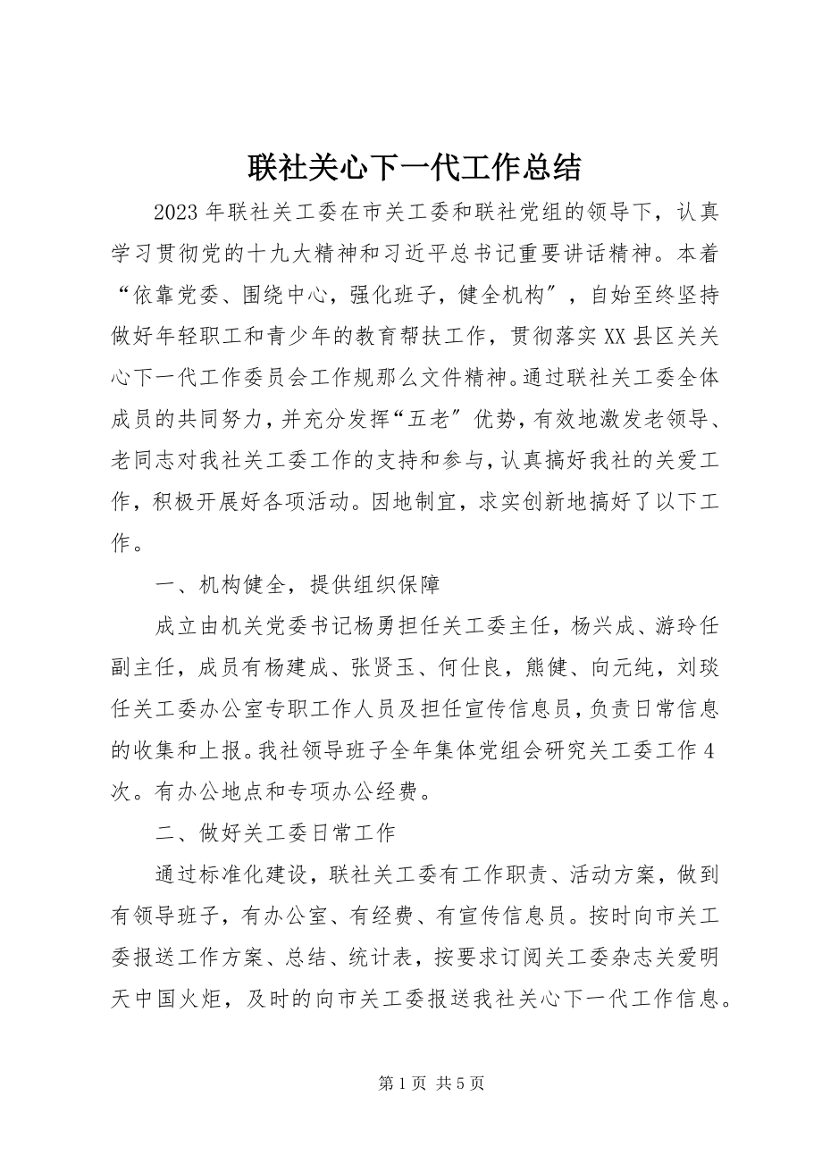 2023年联社关心下一代工作总结.docx_第1页