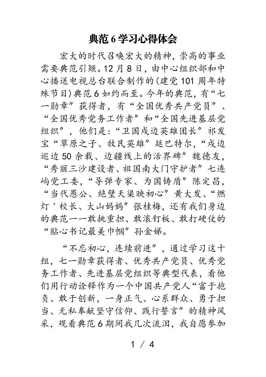 2023年《榜样6》学习心得体会.doc_第1页