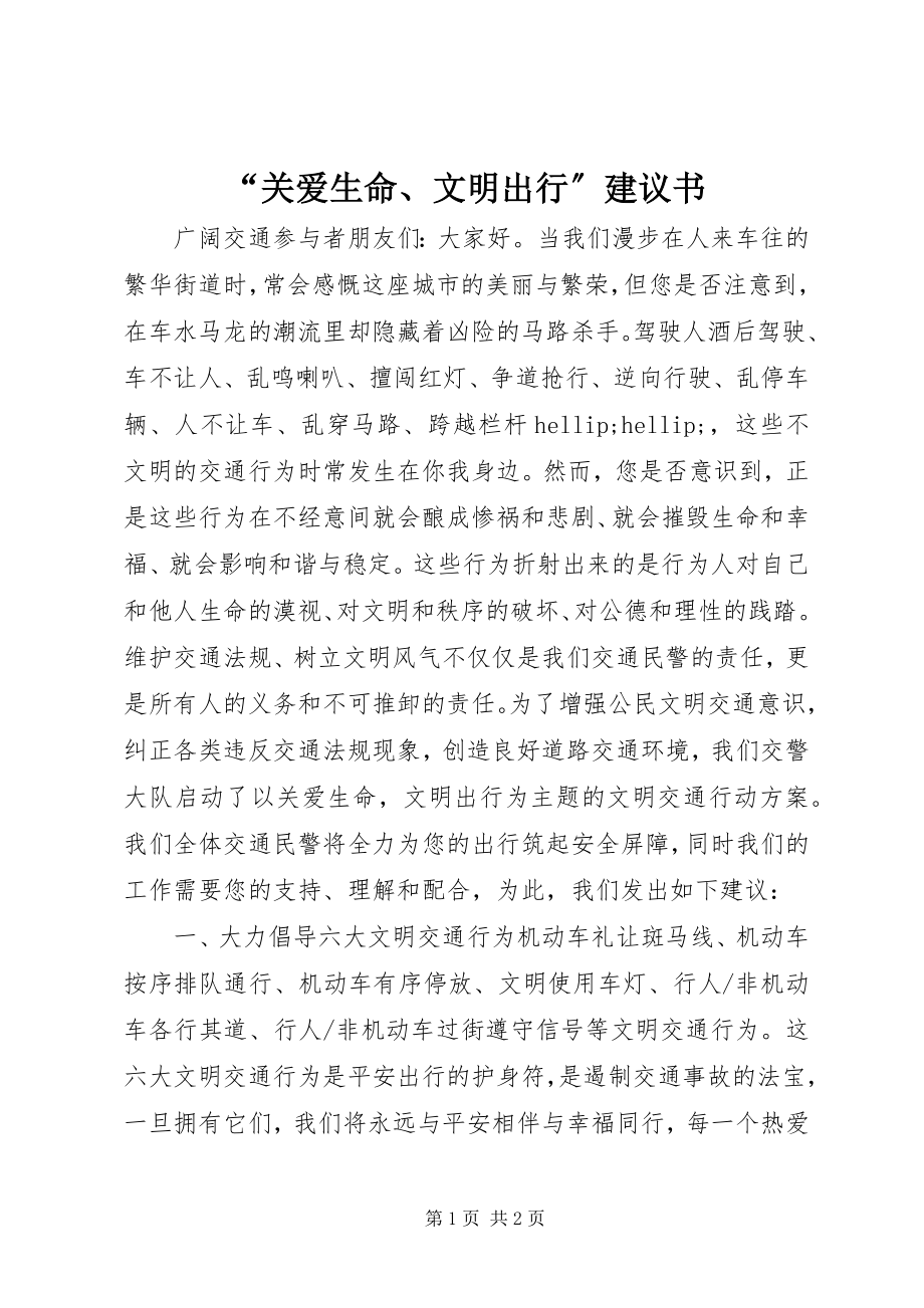 2023年关爱生命文明出行倡议书.docx_第1页