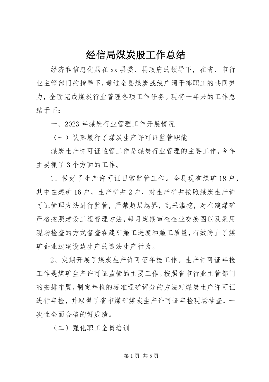 2023年经信局煤炭股工作总结.docx_第1页