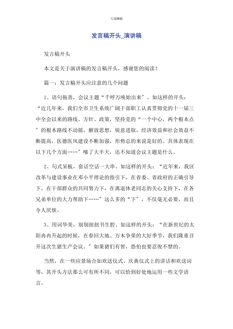 2023年发言稿开头演讲稿.docx_第1页