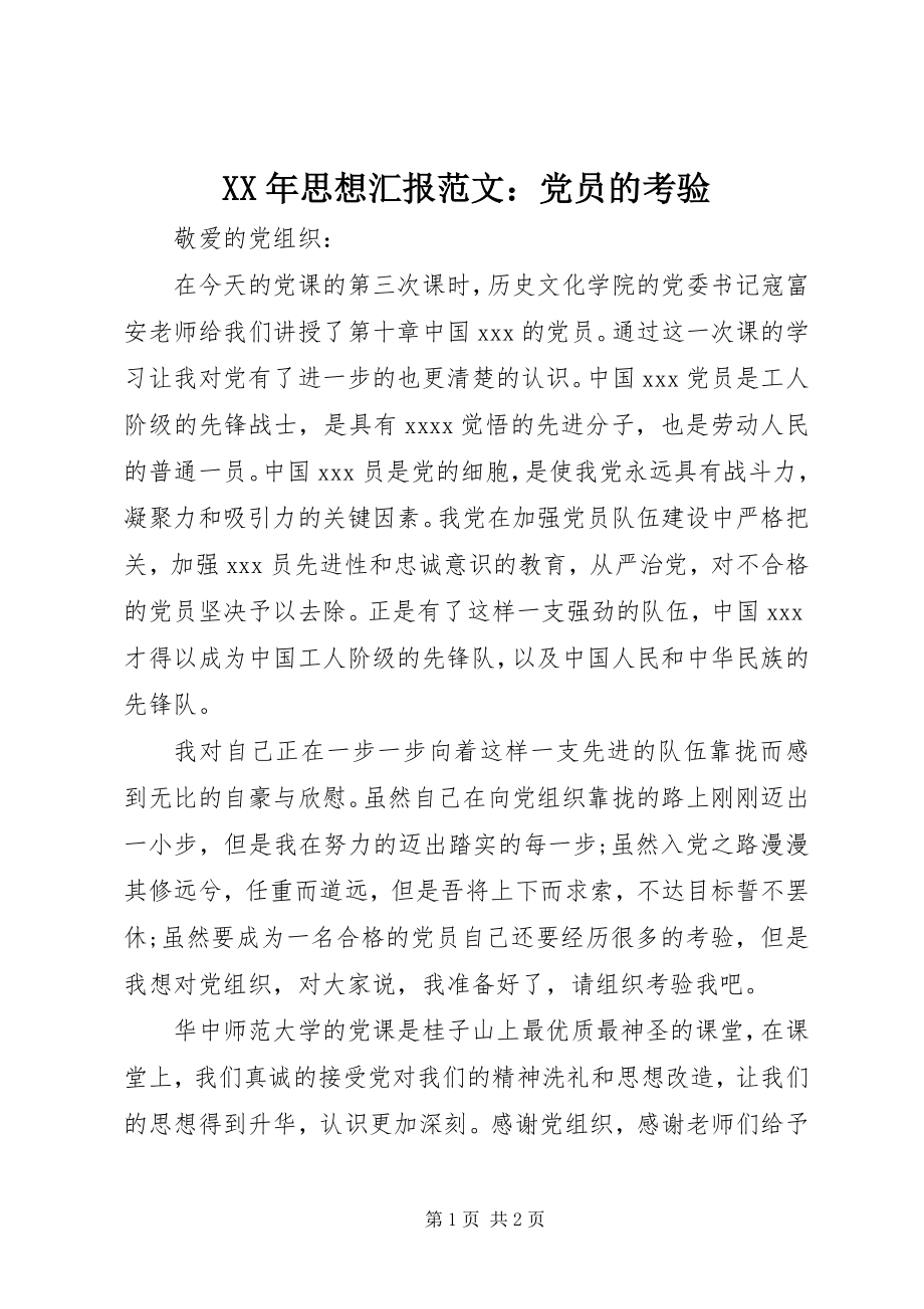 2023年思想汇报党员的考验2.docx_第1页