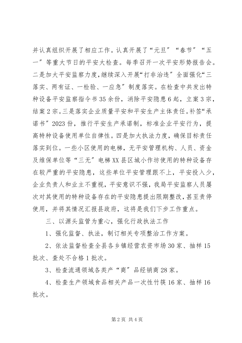 2023年县质监局上半年工作总结暨下半年工作计划.docx_第2页