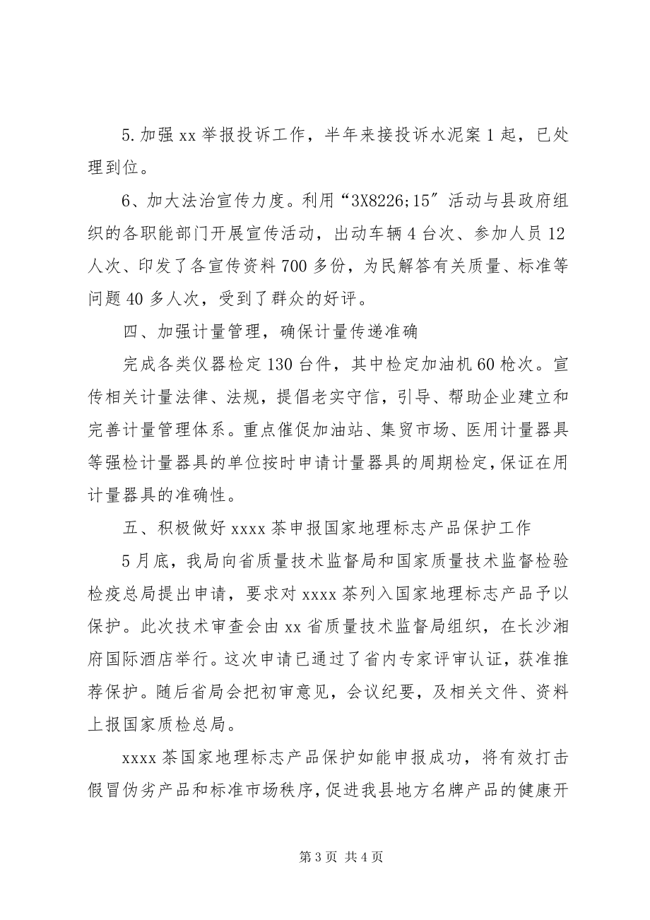 2023年县质监局上半年工作总结暨下半年工作计划.docx_第3页