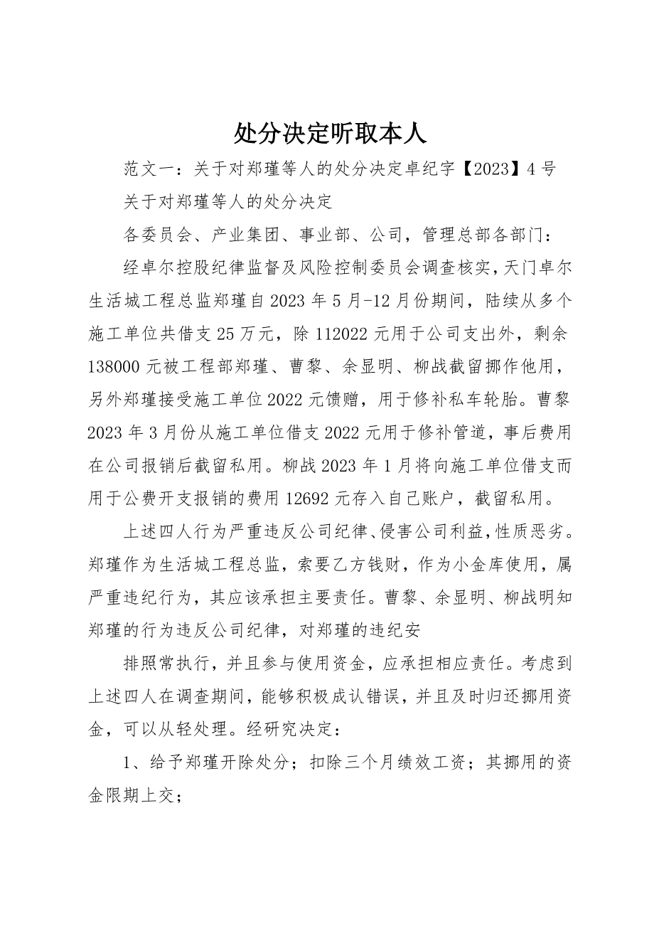 2023年处分决定听取本人.docx_第1页