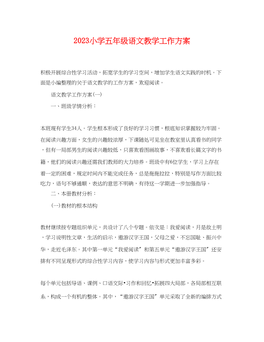 2023年小学五级语文教学工作计划.docx_第1页