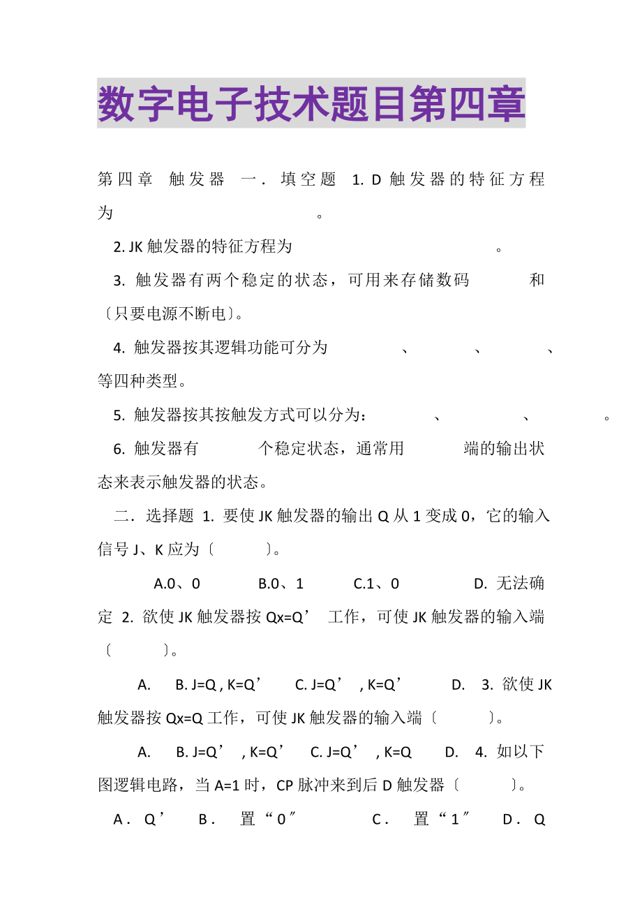 2023年数字电子技术题目第四章.doc_第1页