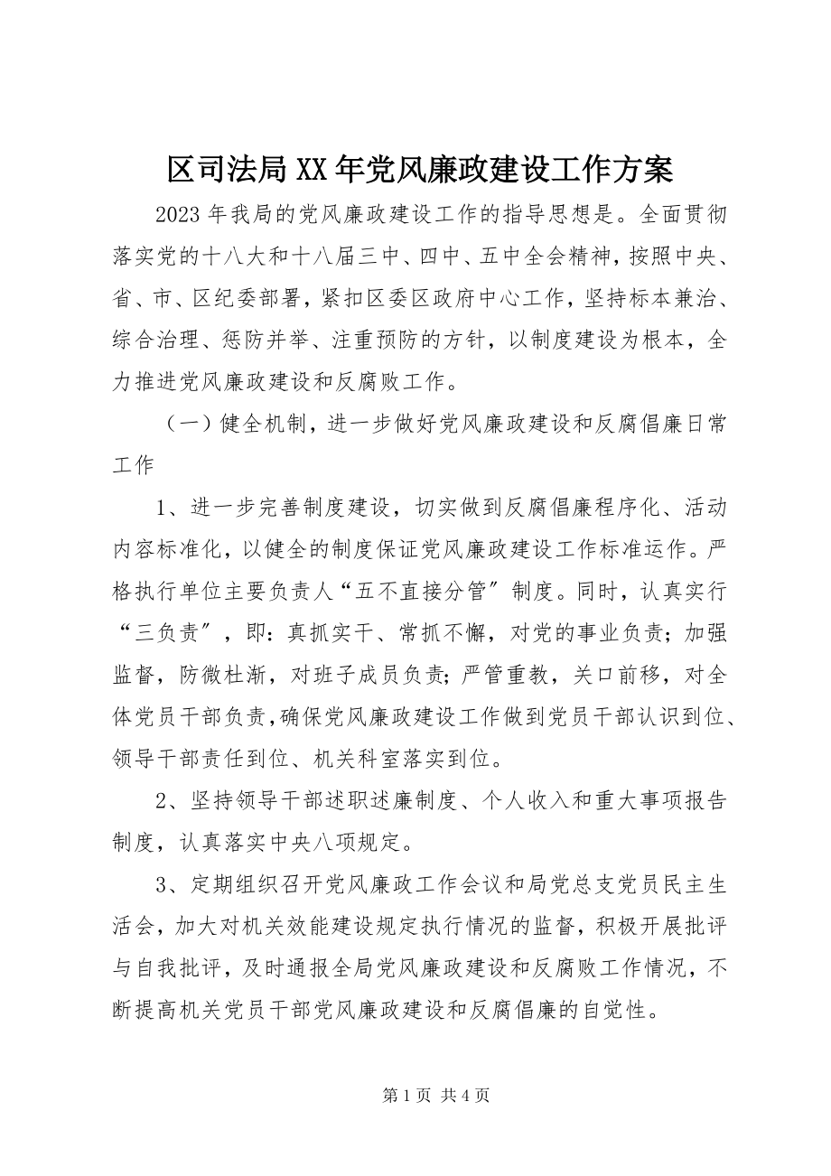 2023年区司法局党风廉政建设工作计划.docx_第1页