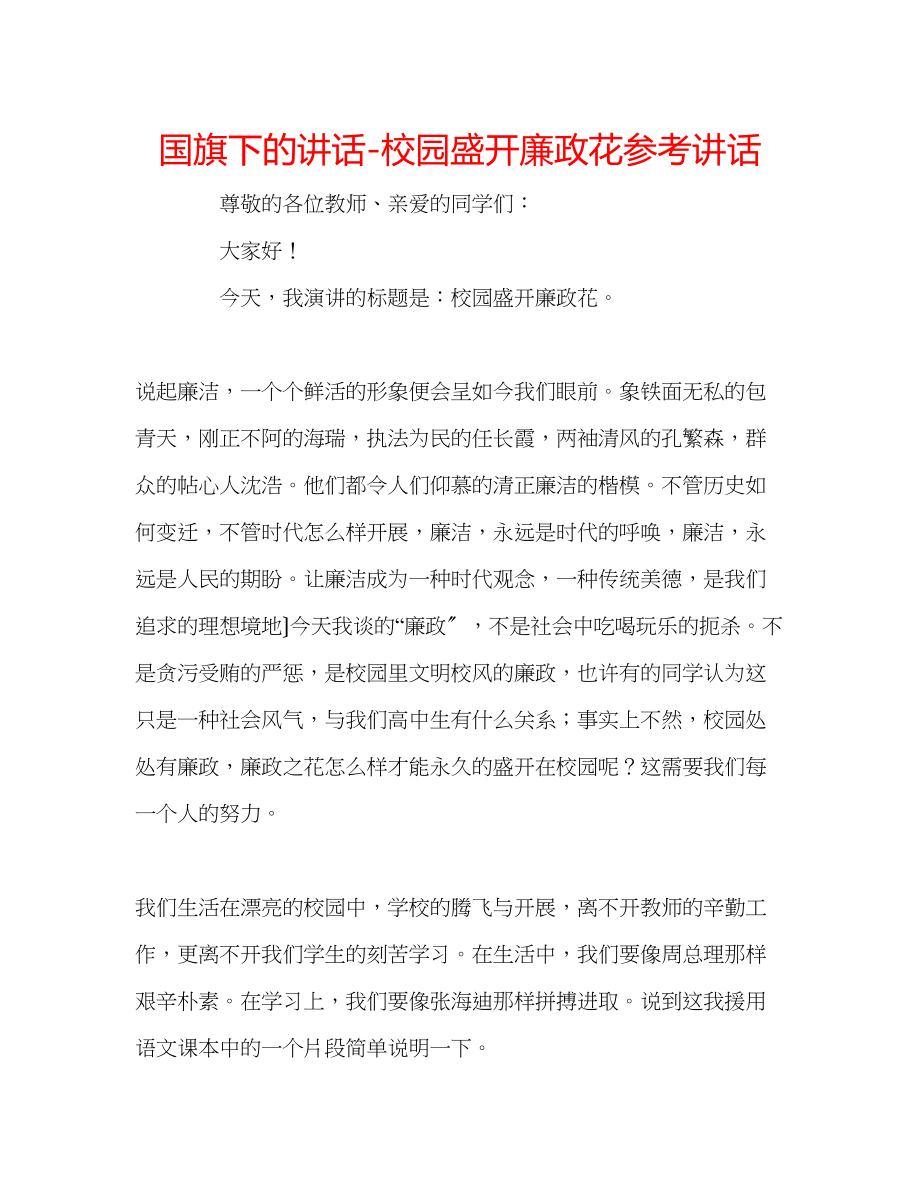 2023年国旗下的讲话校园盛开廉政花讲话.docx_第1页