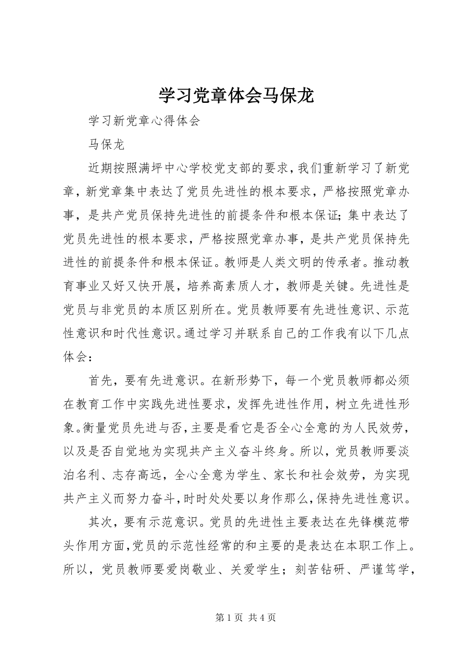 2023年学习党章体会马保龙.docx_第1页