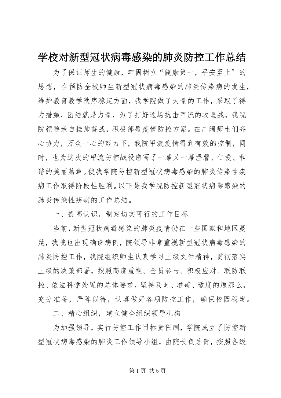 2023年学校对新型冠状病毒感染的肺炎防控工作总结.docx_第1页