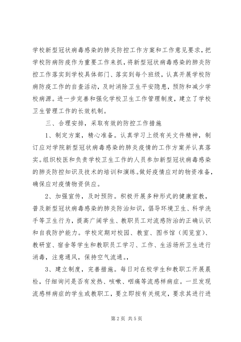 2023年学校对新型冠状病毒感染的肺炎防控工作总结.docx_第2页