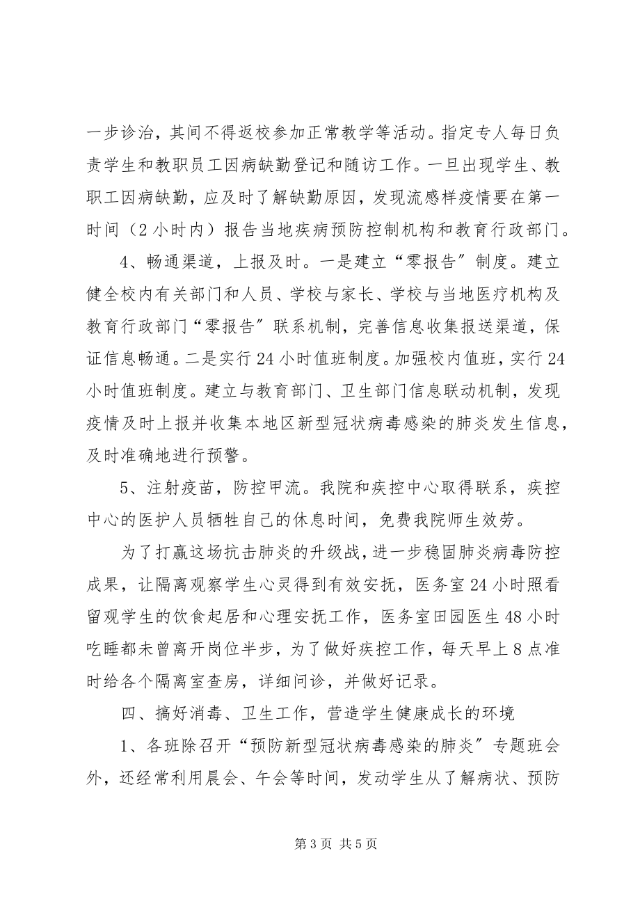 2023年学校对新型冠状病毒感染的肺炎防控工作总结.docx_第3页