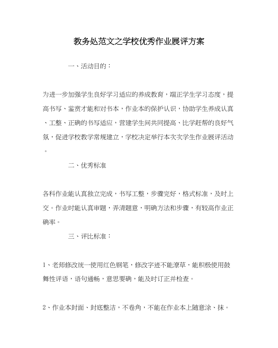 2023年教务处学校优秀作业展评方案.docx_第1页