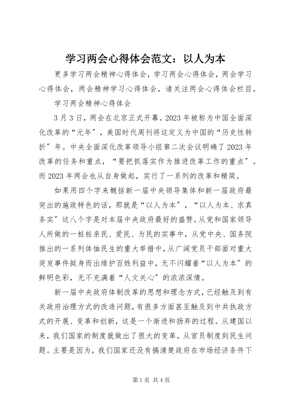 2023年学习两会心得体会以人为本.docx_第1页