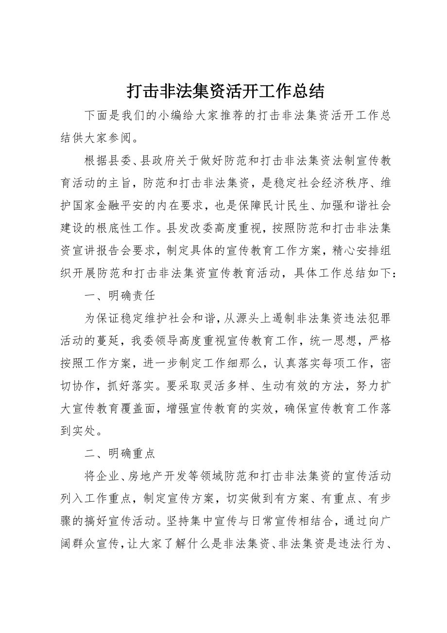 2023年打击非法集资活动工作总结新编.docx_第1页