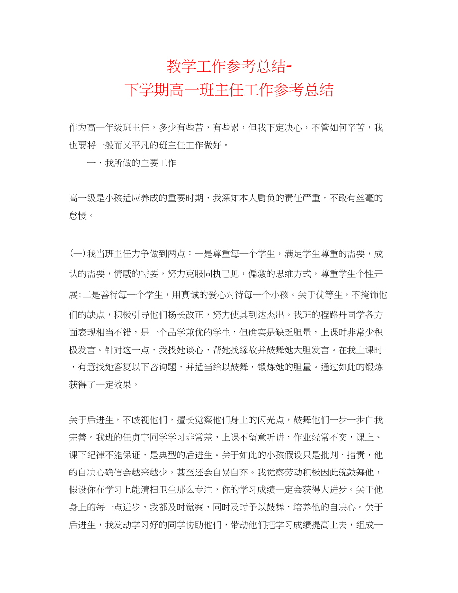 2023年教学工作总结下学期高一班主任工作总结.docx_第1页