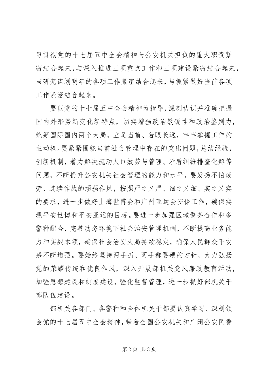 2023年公安机关学习十七届五中全会精神心得体会.docx_第2页