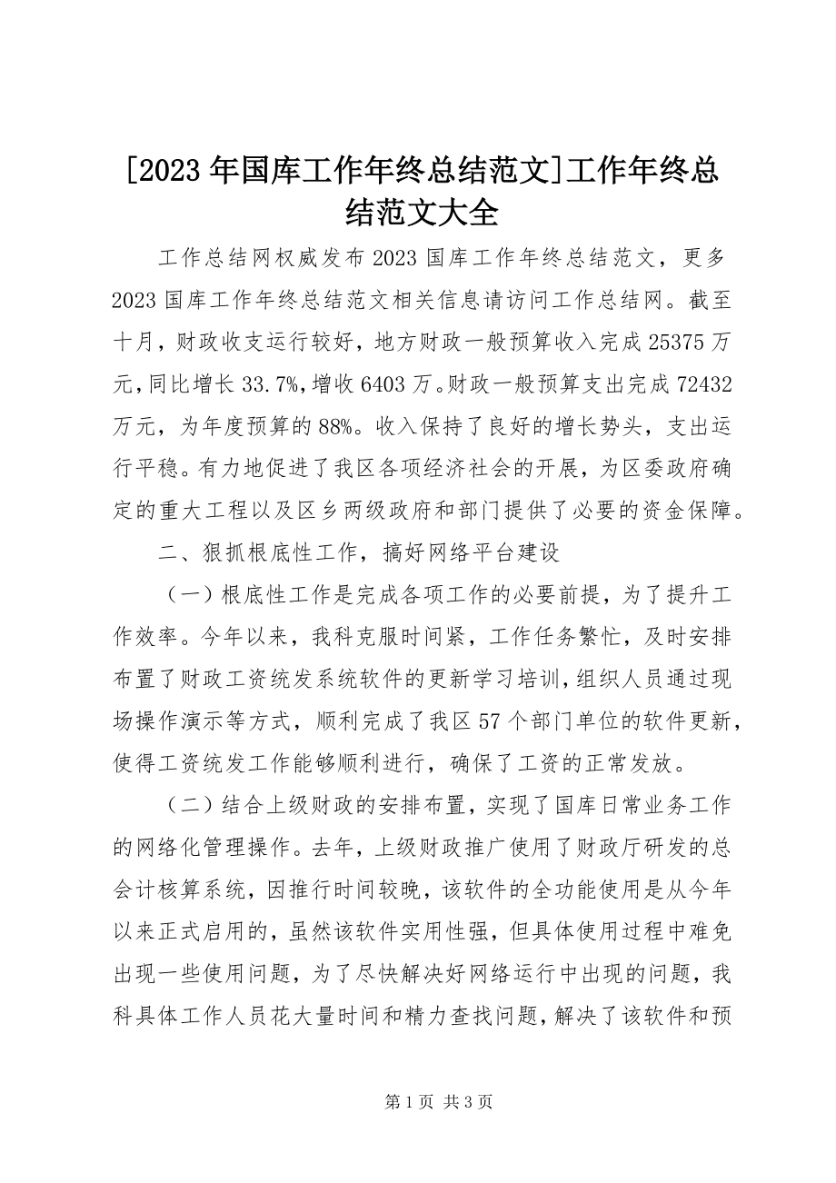 2023年国库工作年终总结工作年终总结大全新编.docx_第1页