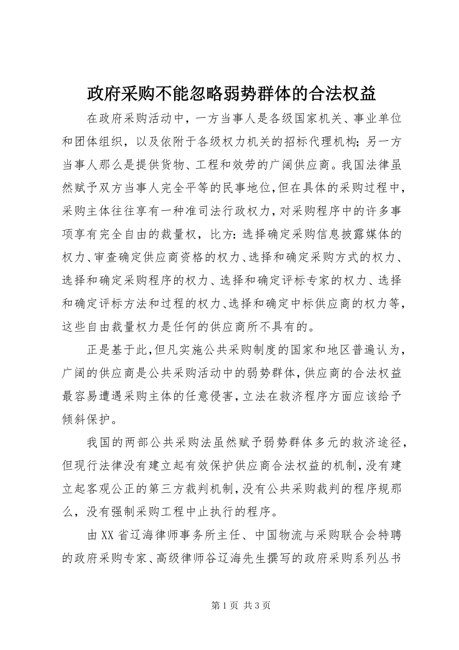 2023年政府采购不能忽略弱势群体的合法权益.docx_第1页