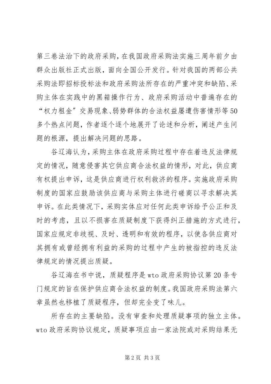 2023年政府采购不能忽略弱势群体的合法权益.docx_第2页