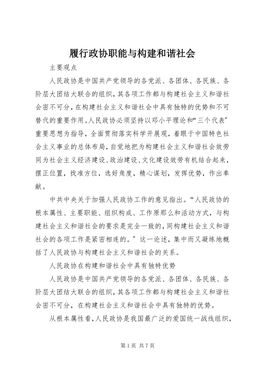 2023年履行政协职能与构建和谐社会.docx_第1页