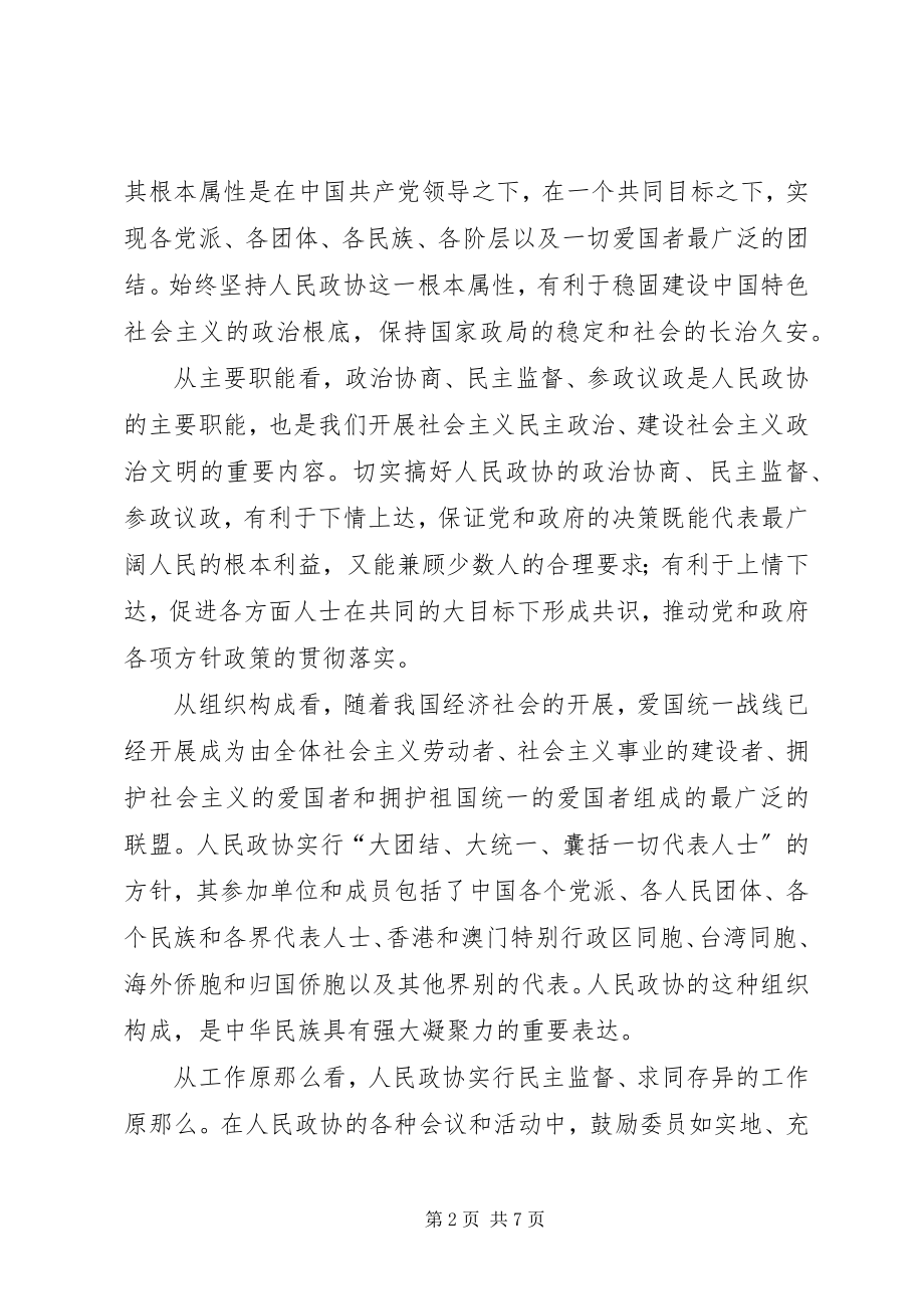 2023年履行政协职能与构建和谐社会.docx_第2页