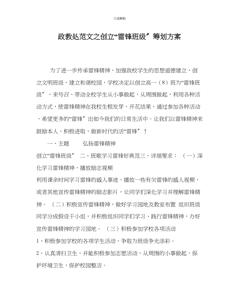 2023年政教处创建雷锋班级策划方案.docx_第1页