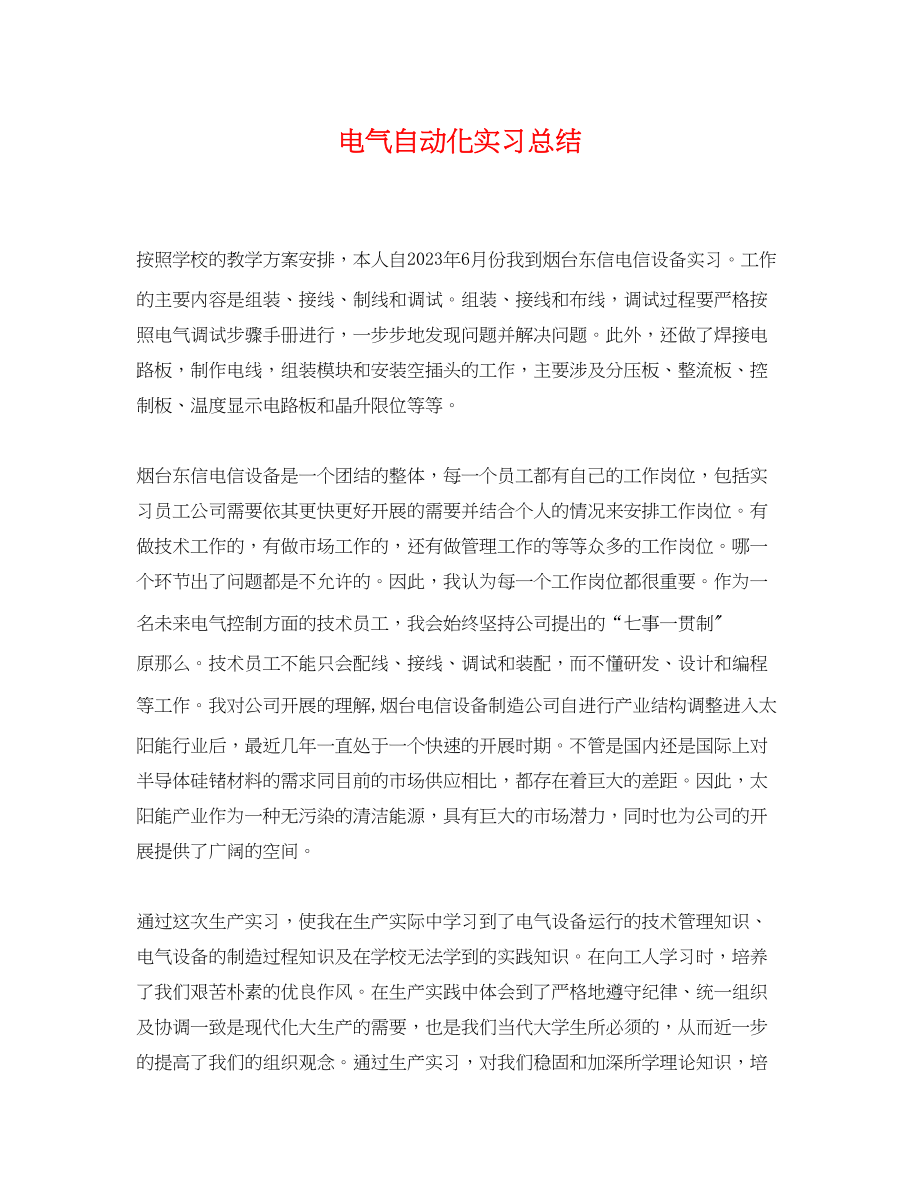 2023年电气自动化实习总结.docx_第1页