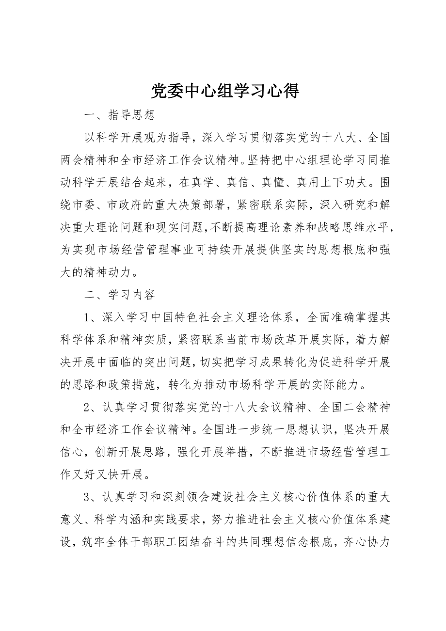 2023年党委中心组学习心得.docx_第1页