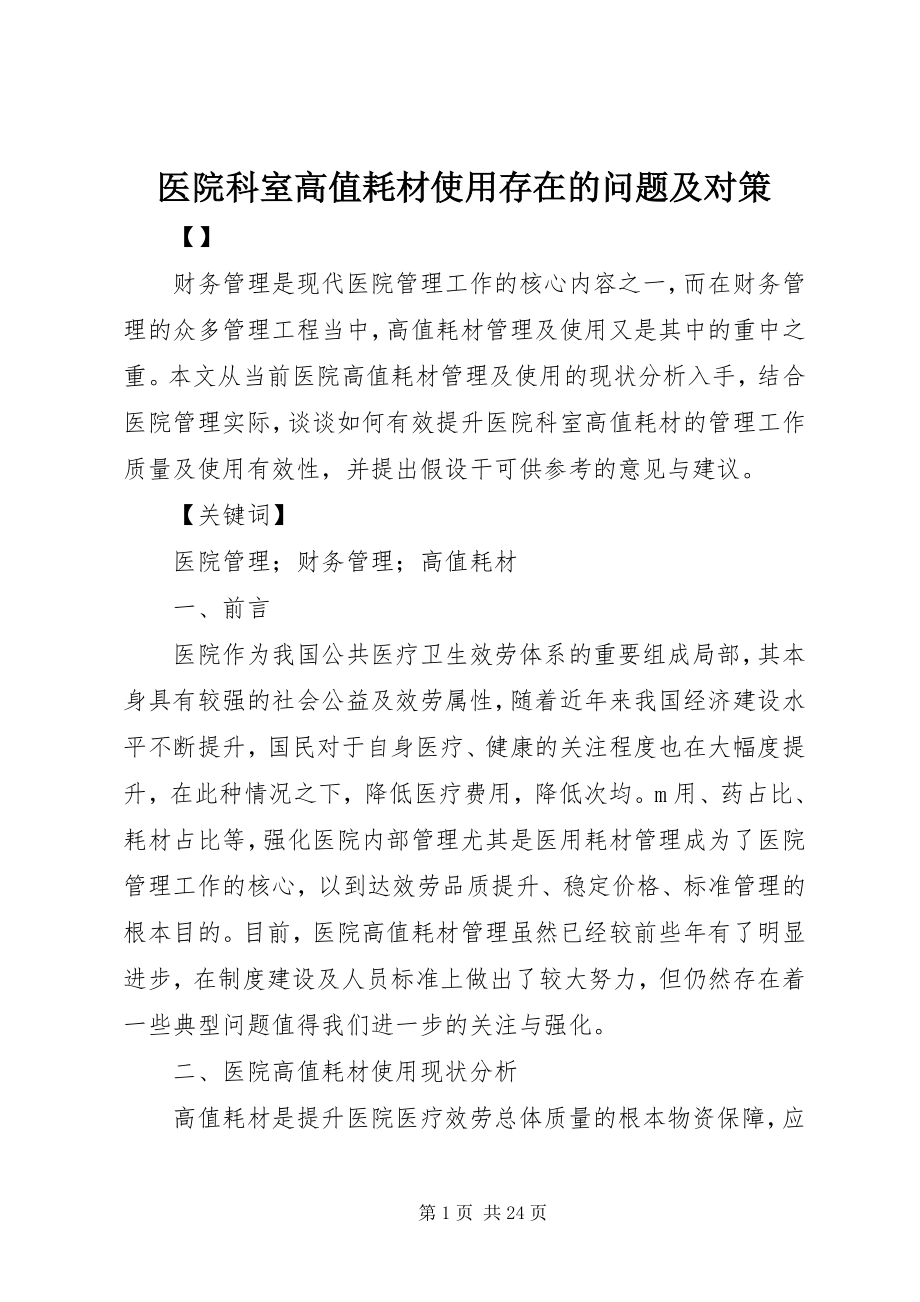 2023年医院科室高值耗材使用存在的问题及对策.docx_第1页