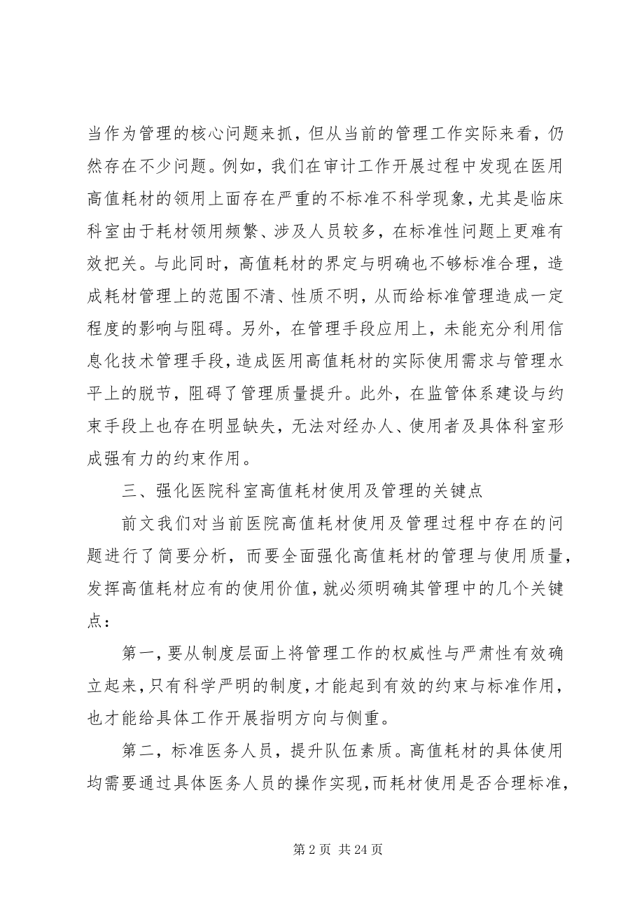 2023年医院科室高值耗材使用存在的问题及对策.docx_第2页