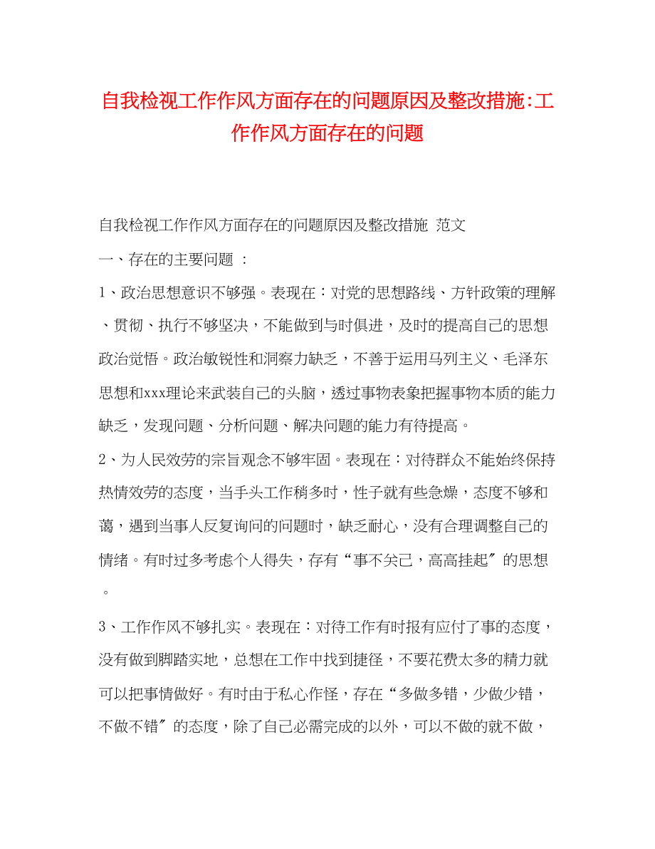 2023年自我检视工作作风方面存在的问题原因及整改措施工作作风方面存在的问题.docx_第1页