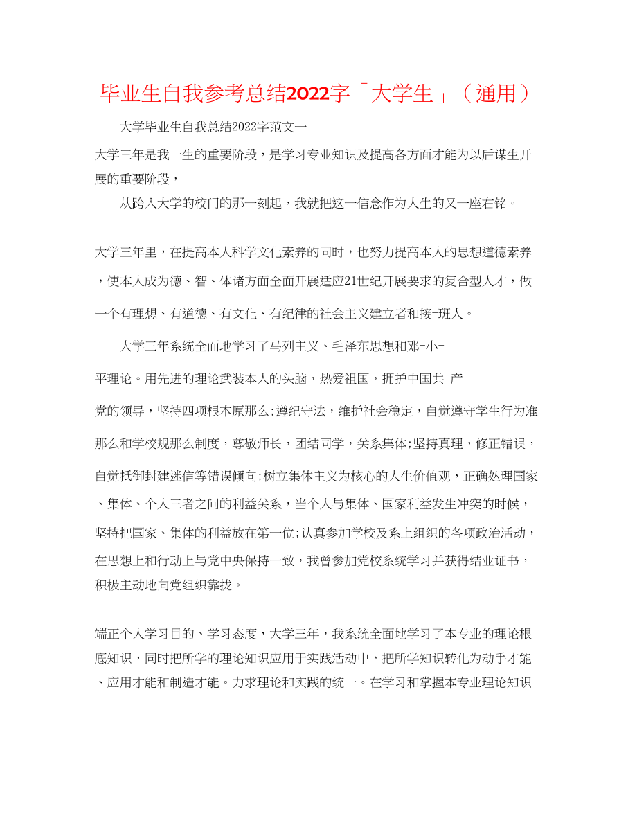 2023年毕业生自我总结字「大学生」.docx_第1页