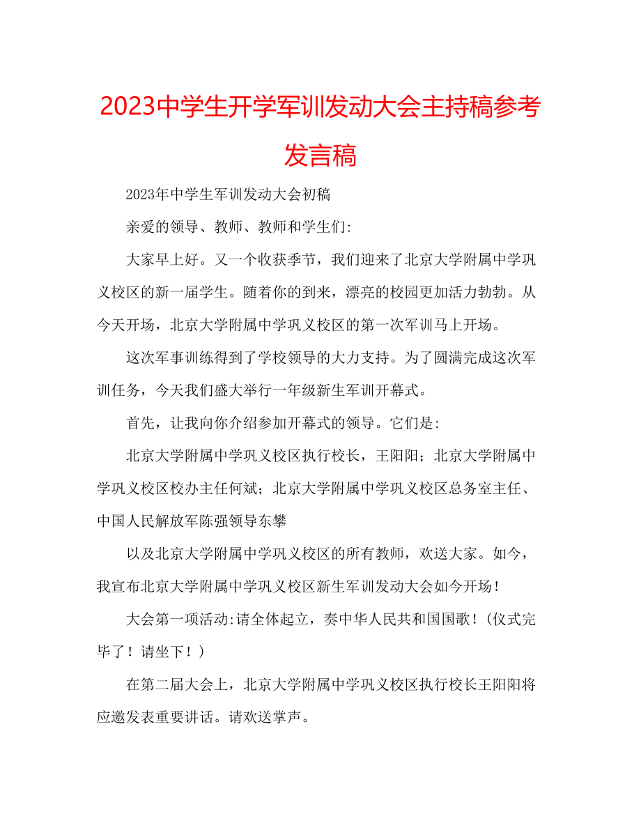 2023年中学生开学军训动员大会主持稿发言稿.docx_第1页