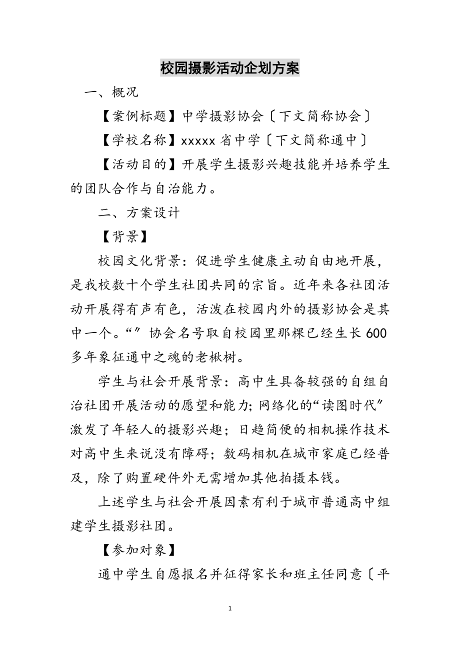 2023年校园摄影活动企划方案范文.doc_第1页