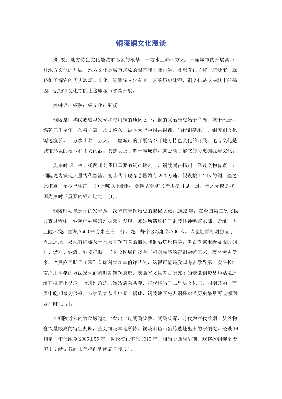 2023年铜陵铜文化漫谈.docx_第1页