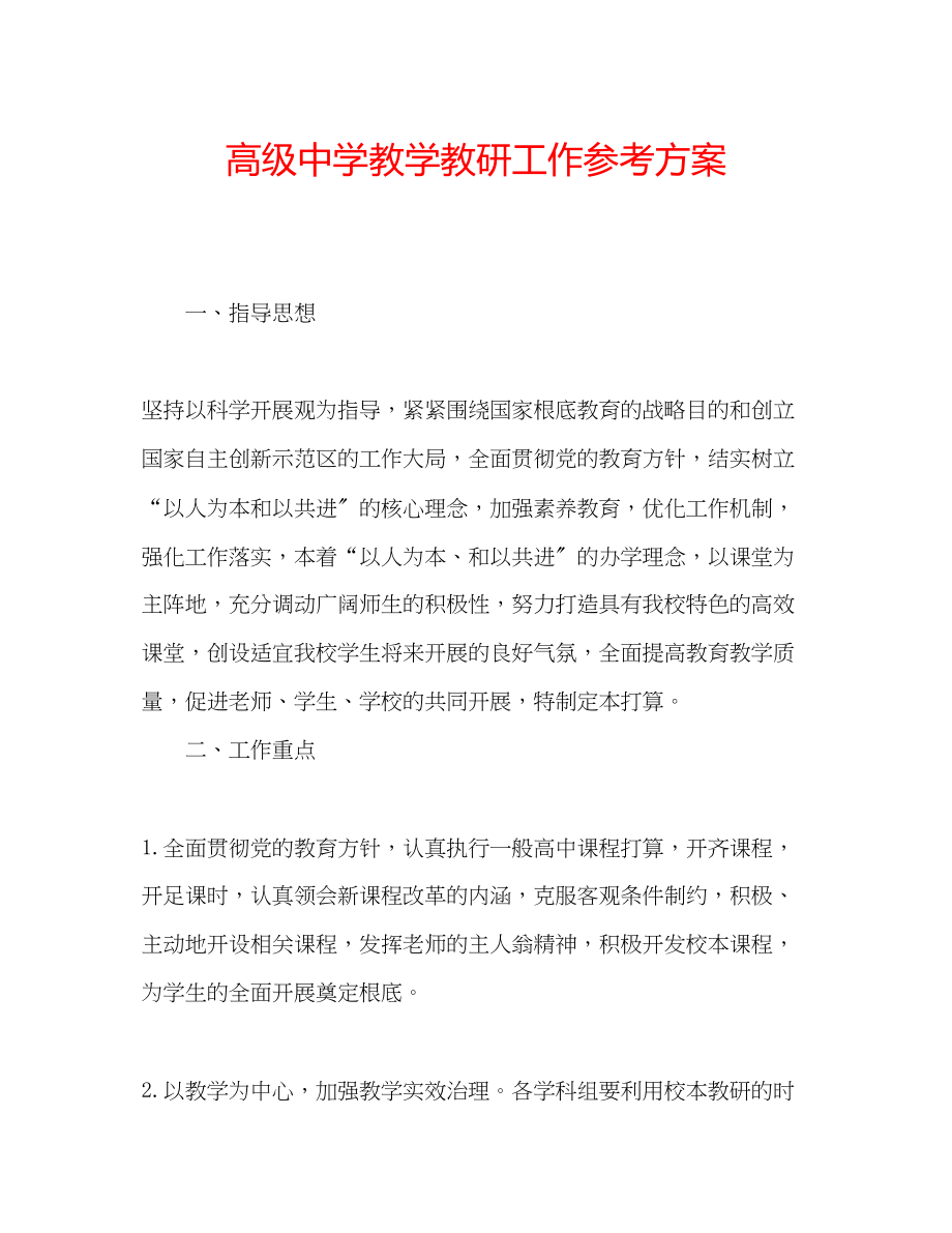 2023年高级教学教研工作计划.docx_第1页