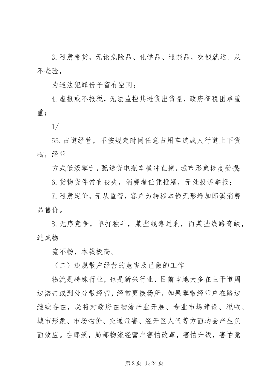 2023年促进郎溪物流业规范化建设的工作汇报.docx_第2页